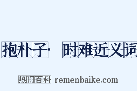 抱朴子·时难近义词是什么意思的图片